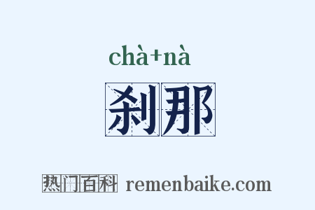 刹那是什么意思的图片